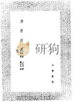 潜虚述义 附录考异 1985 PDF电子版封面 17018·151 司马光撰