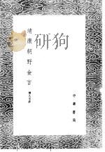 靖康朝野佥言（1985 PDF版）