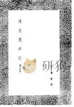 建炎复辟记（1985 PDF版）
