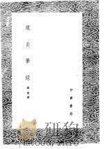 建炎笔录 1985 PDF电子版封面 17018·151 赵鼎撰