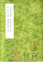 北狩见闻录 1985 PDF电子版封面 17018·151 曹勋编次