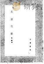 北狩行录 1985 PDF电子版封面 17018·151 蔡鞗撰