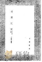 靖康纪闻 附拾遗 1985 PDF电子版封面 17018·151 丁特起编集