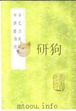 辛巳泣蕲录 1985 PDF电子版封面 17018·151 赵与?编