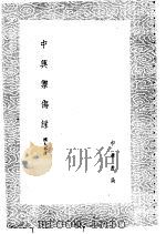 中兴御侮录（1985 PDF版）