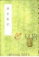潜室札记 1985 PDF电子版封面 17018·151 刁包著