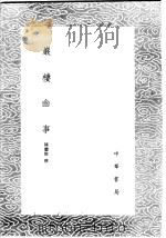 岩楼幽事 1985 PDF电子版封面 17018·151 陈继儒撰