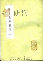 周易集解纂疏  1（ PDF版）