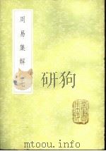 周易集解  7（ PDF版）