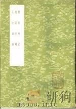 龙兴慈记 1985 PDF电子版封面 17018·151 王文禄撰