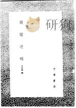 庭闻述略 1985 PDF电子版封面 17018·151 王文禄撰