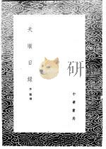 天顺日录 1985 PDF电子版封面 17018·151 李贤撰