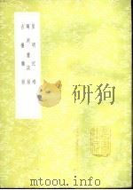 皇明纪略 1985 PDF电子版封面 17018·151 皇甫录著