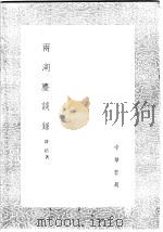 两湖尘谈录 1985 PDF电子版封面 17018·151 许浩著