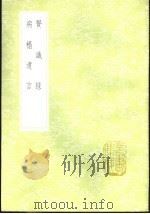 贤识录 1985 PDF电子版封面 17018·151 陆鈛言