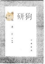 病榻遗言 1985 PDF电子版封面 17018·151 高拱撰