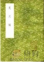 见只编   1985  PDF电子版封面  17018·151  姚士麟撰 