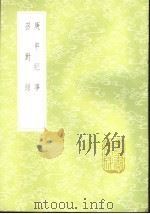 庚申纪事（1985 PDF版）