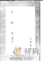 召对录（1985 PDF版）