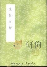 先拨志始 1985 PDF电子版封面 17018·151 文秉著