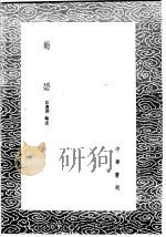 蜀碧 1985 PDF电子版封面 17018·151 彭遵泗编述