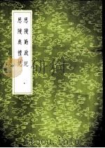 思陵勤政纪 1985 PDF电子版封面 17018·151 孙承泽著