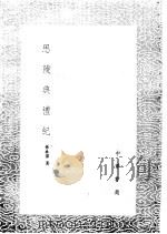 思陵典礼纪 1985 PDF电子版封面 17018·151 孙承泽著
