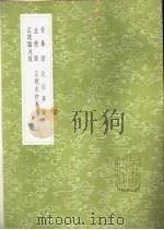 否泰录 1985 PDF电子版封面 17018·151 刘定之著