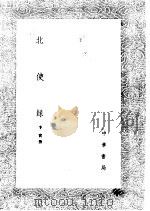 北使录 1985 PDF电子版封面 17018·151 李实撰