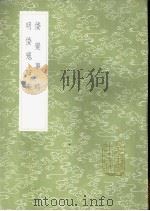 倭变事略 1985 PDF电子版封面 17018·151 采九德撰