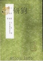平胡录 1985 PDF电子版封面 17018·151 陆深撰