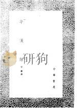平汉录 1985 PDF电子版封面 17018·151 宋濂撰