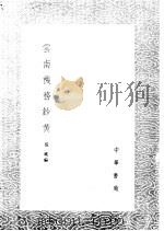 云南机务钞黄 1985 PDF电子版封面 17018·151 张紞编