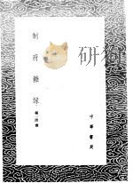制府杂录 1985 PDF电子版封面 17018·151 杨一清撰
