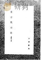 广右战功录 1985 PDF电子版封面 17018·151 唐顺之撰