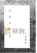 绥广纪事 1985 PDF电子版封面 17018·151 高拱撰