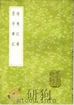 靖夷纪事（1985 PDF版）