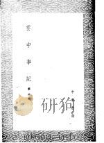 云中事记   1985  PDF电子版封面  17018·151  苏佑撰 