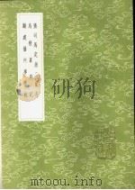 张司马定浙二乱志 1985 PDF电子版封面 17018·151 王世贞撰