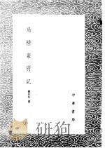 鸟槎幕府记 1985 PDF电子版封面 17018·151 钟兆年撰