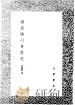 勘处播州事情疏 1985 PDF电子版封面 17018·151 何乔新撰