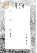 平蜀记（1985 PDF版）
