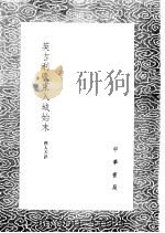 英吉利广东入城始末（1985 PDF版）