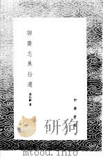 聊斋志异拾遗 1985 PDF电子版封面 17018·151 蒲松龄著