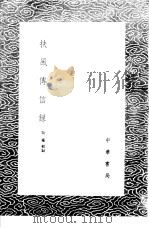 扶风传信录   1985  PDF电子版封面  17018·151  吴骞辑录 