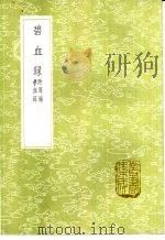 碧血录 附周端孝血疏 1985 PDF电子版封面 17018·151 黄煜彚