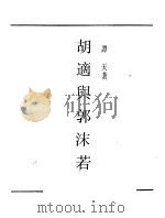 胡适与郭沫若 1936 PDF电子版封面 谭天著