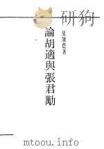 论胡适与张君劢（ PDF版）