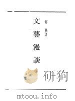 文艺漫谈（ PDF版）