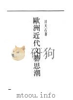 欧洲近代文艺思潮（1931 PDF版）